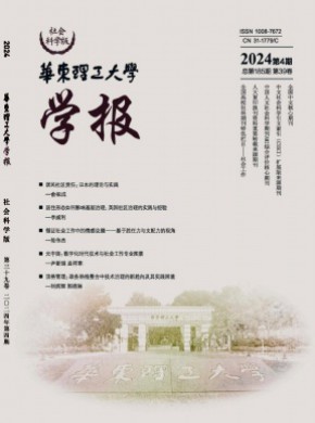 华东理工大学学报·社会科学版杂志